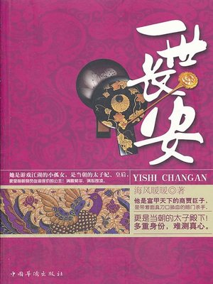 cover image of 一世长安